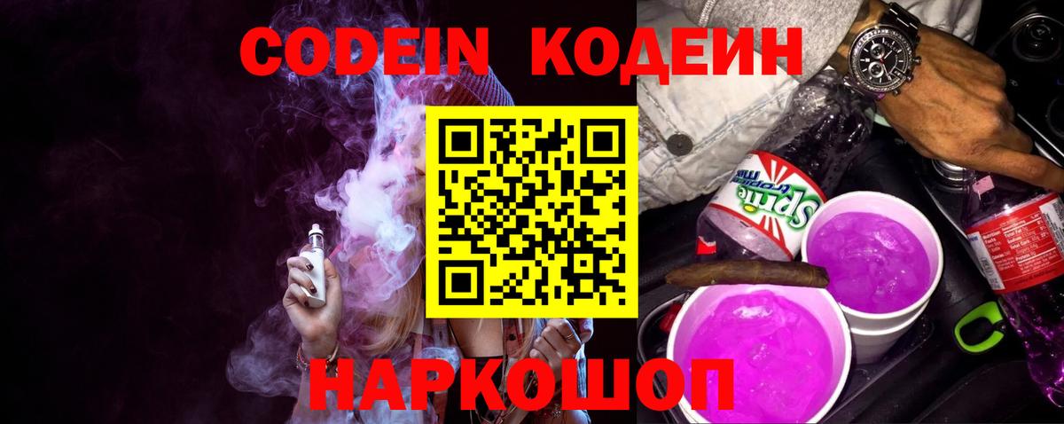 Codein напиток Lean (лин)  Кодеиновый сироп Lean Purple Drank  Вход с VPN  Лысьва 